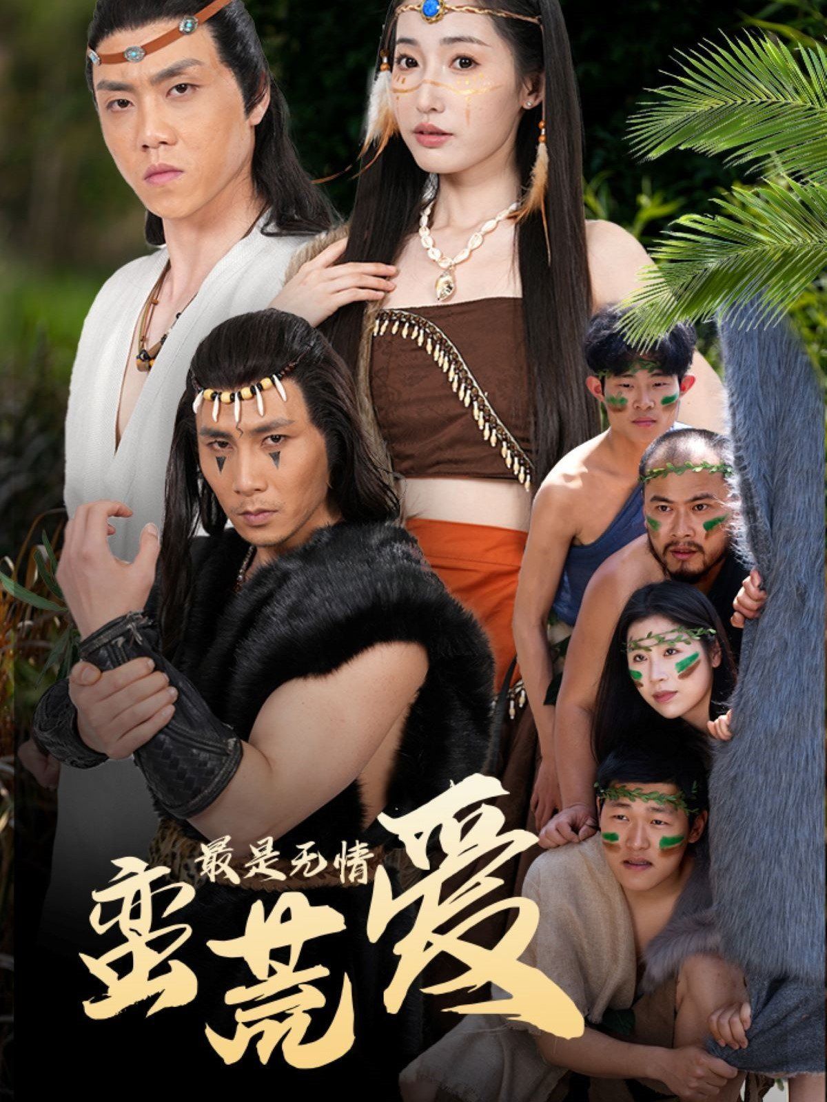 最是无情蛮荒爱创纪元蛮荒的爱她掌天火时