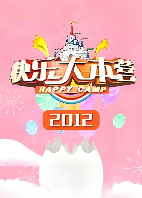 快乐大本营2012