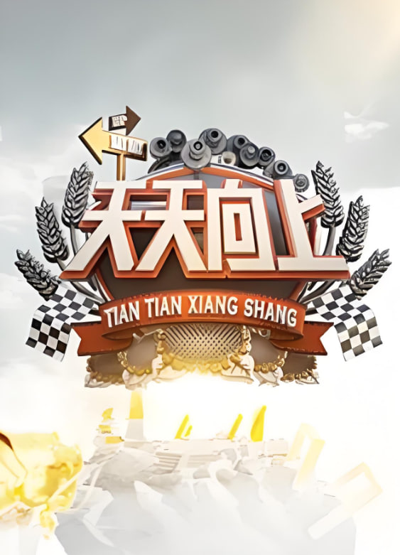 天天向上2009
