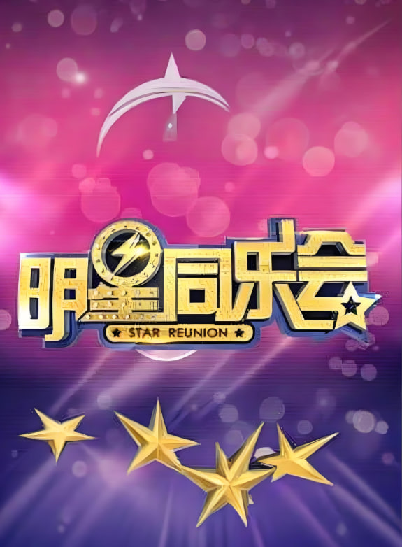 明星同乐会2015