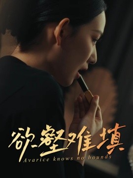 难填欲壑