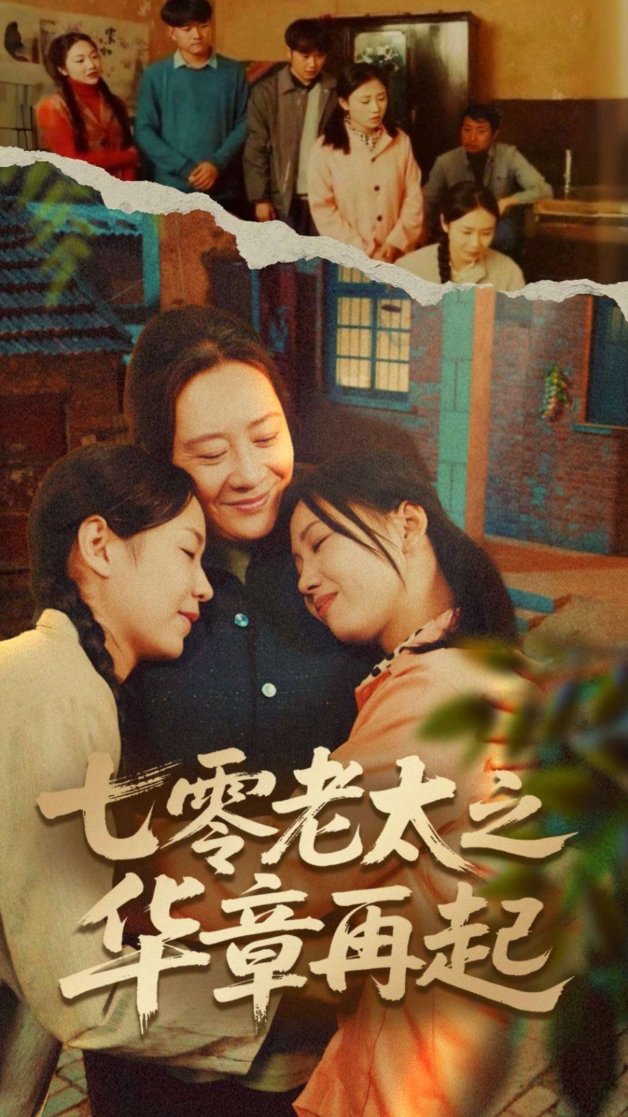 七零老太之华章再起七零老太之时光倒带