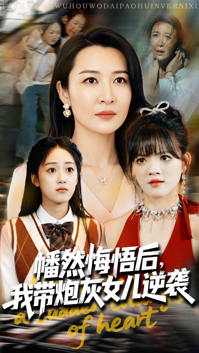 幡然悔悟后我带炮灰女儿逆袭
