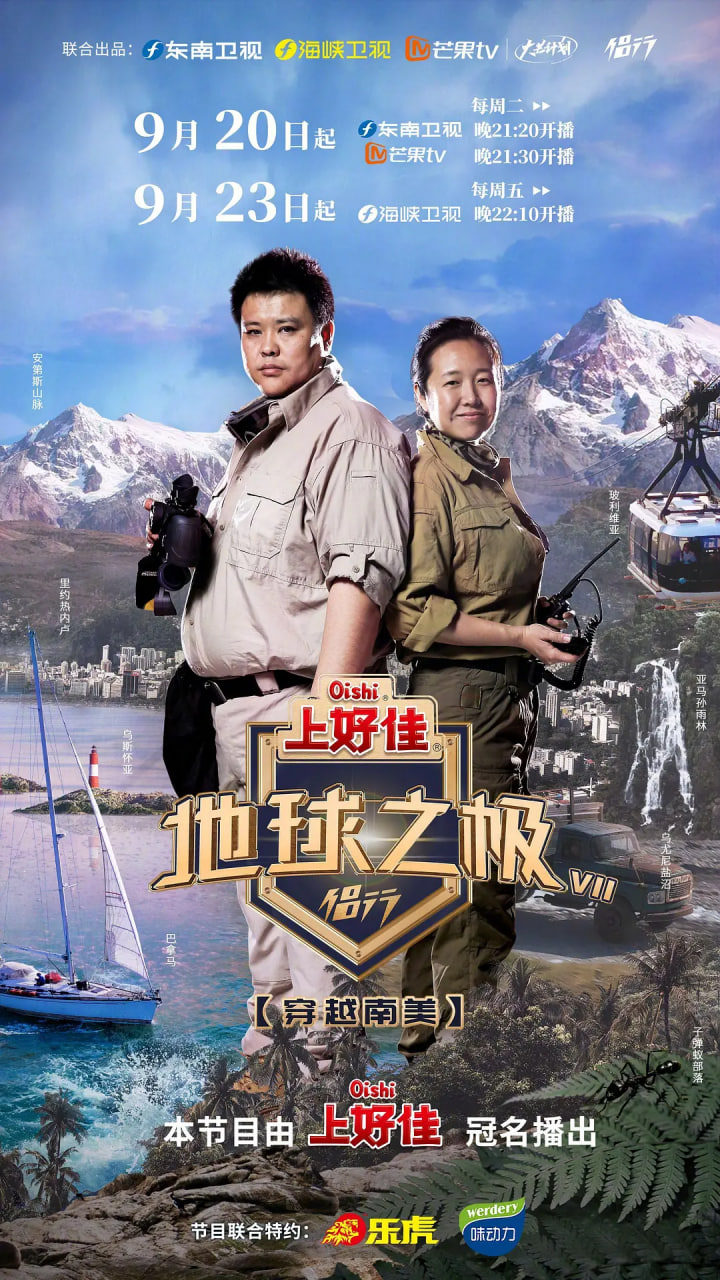 地球之极侣行第七季