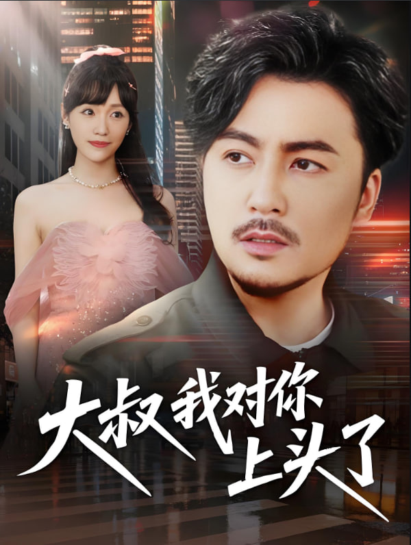 大叔我对你上头了保安老爸是财神