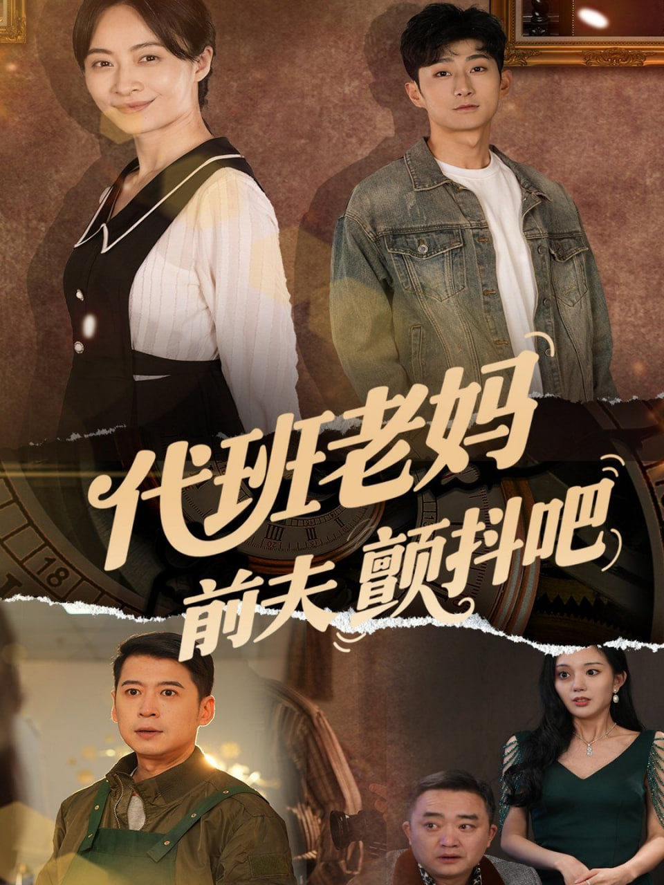 代班老妈前夫颤抖吧代班老妈渣爹颤抖吧
