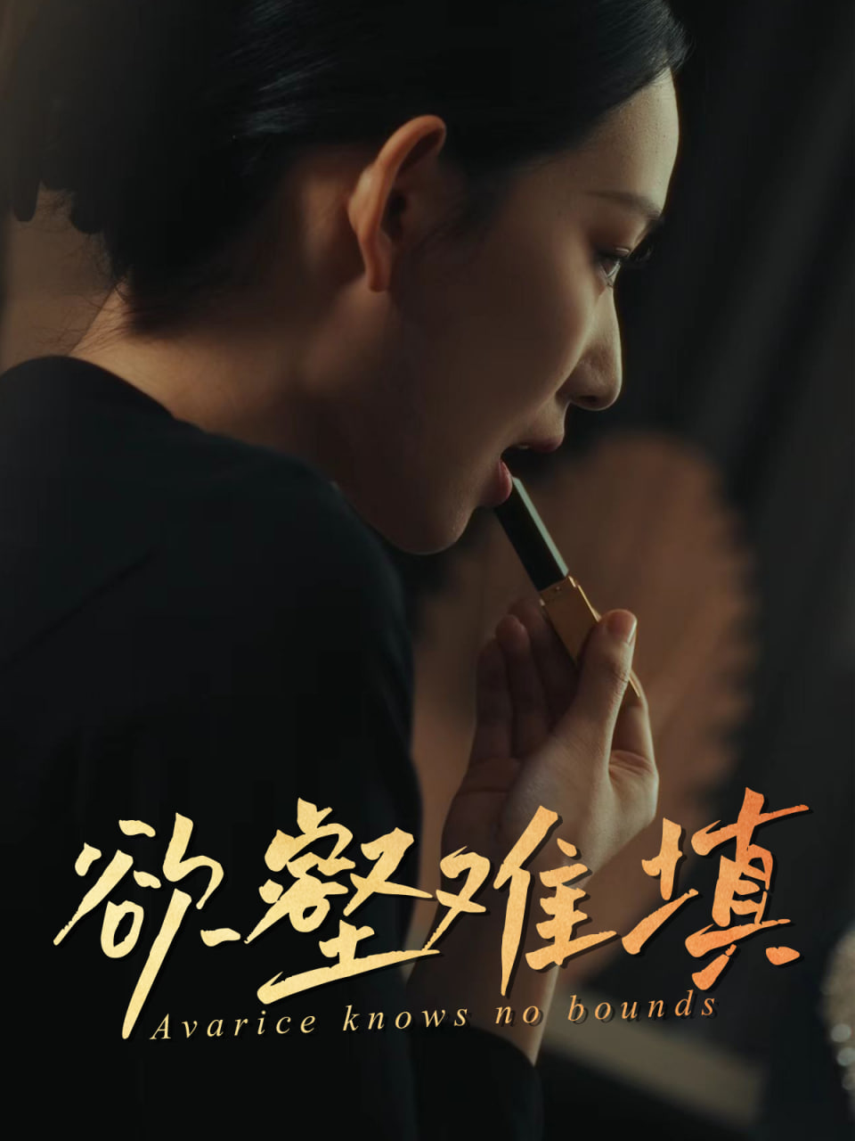 难填欲壑欲壑难填