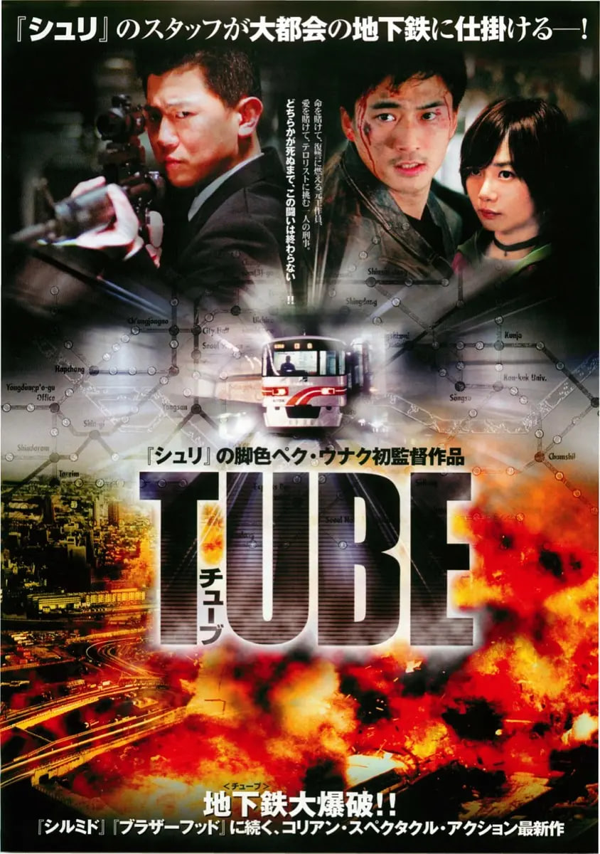 地铁惊魂2003