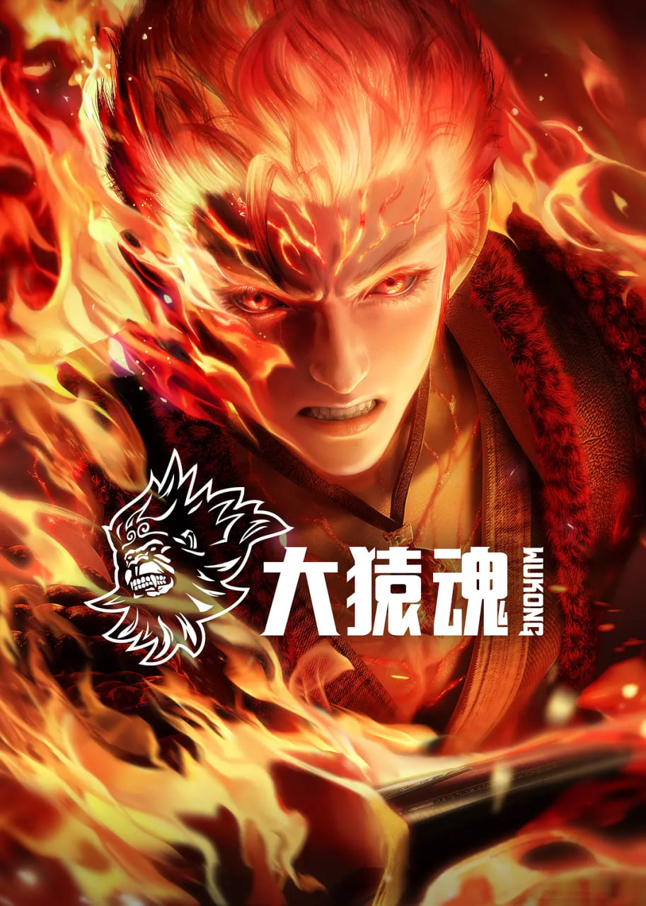 大猿魂