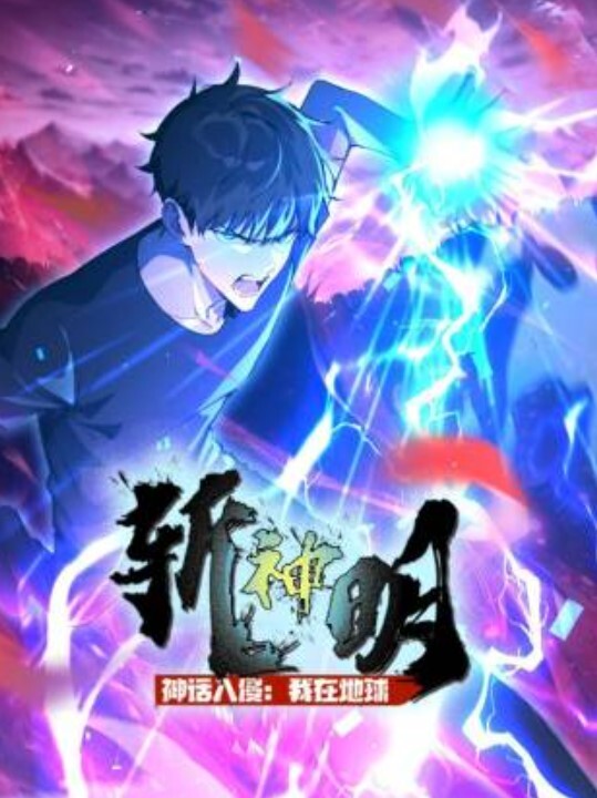神话入侵我在地球斩神明动态漫画