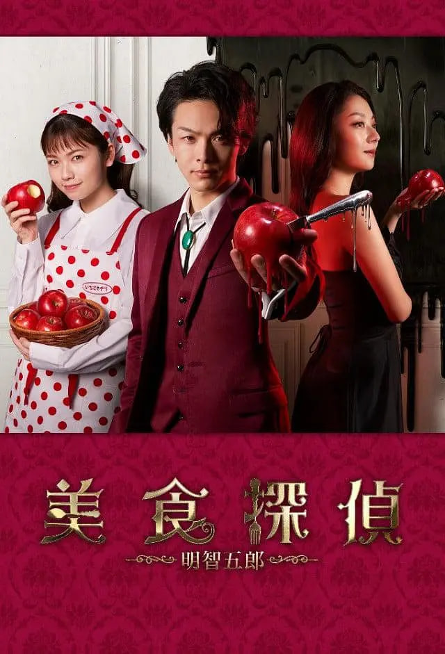 美食探侦明智五郎