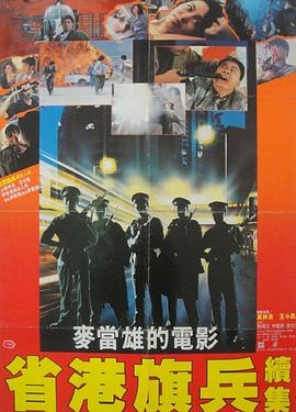 省港旗兵2兵分两路粤语