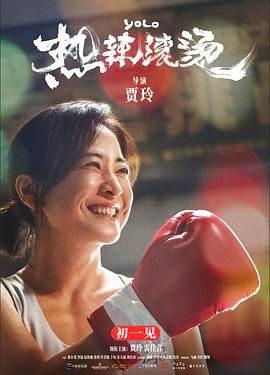 热辣滚烫英语版