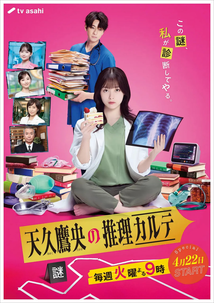 天久鹰央的推理病历表日剧版