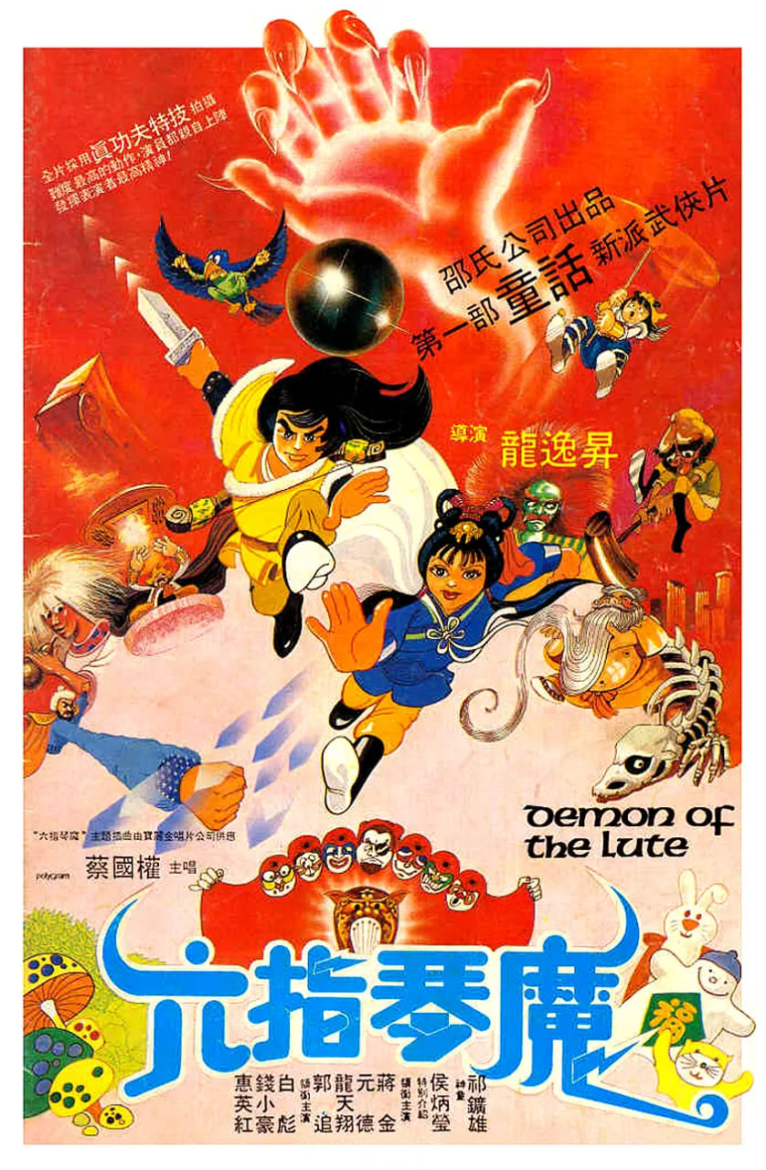六指琴魔1983