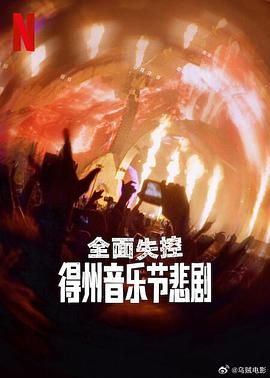 全面失控得州音乐节悲剧