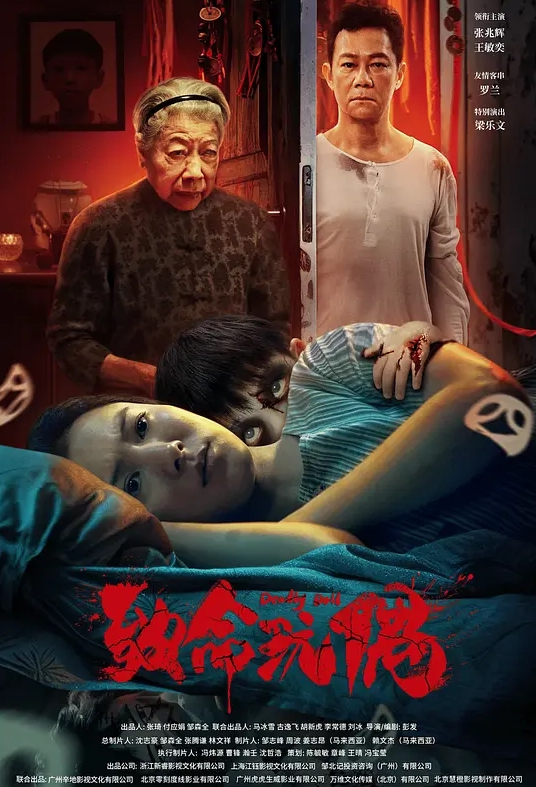 致命玩偶2025