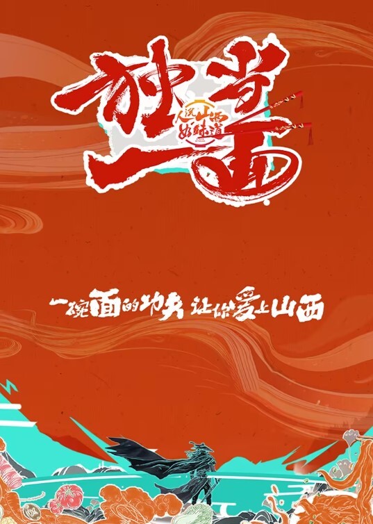 独当一面第二季