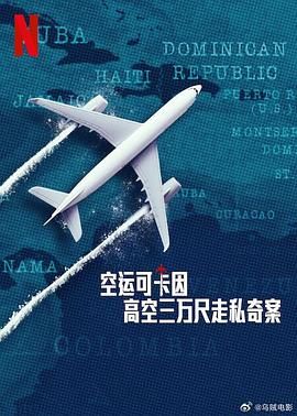 空运可卡因高空三万尺走私奇案