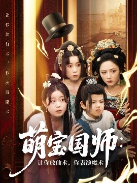 萌宝国师让你放仙术，你表演魔术