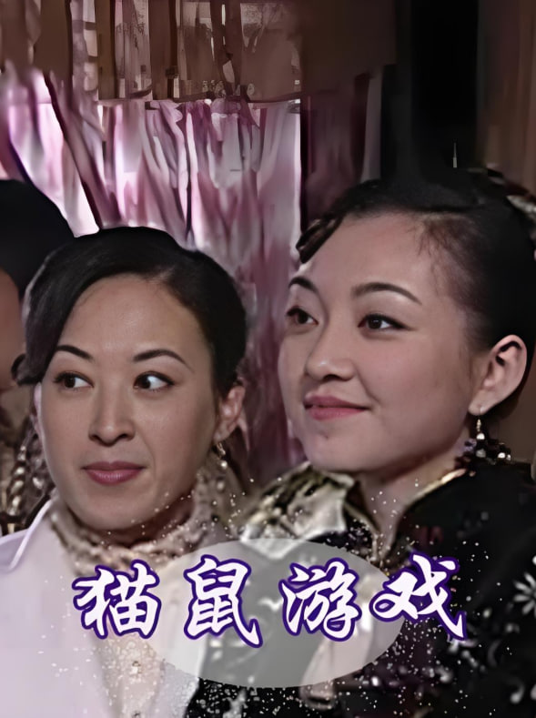猫鼠游戏2009