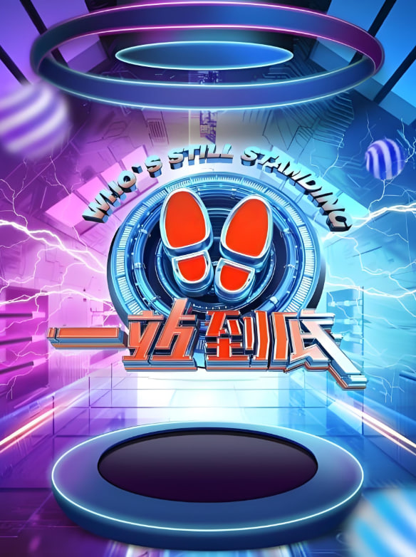 一站到底2021