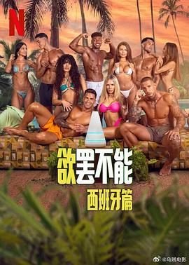 欲罢不能西班牙篇