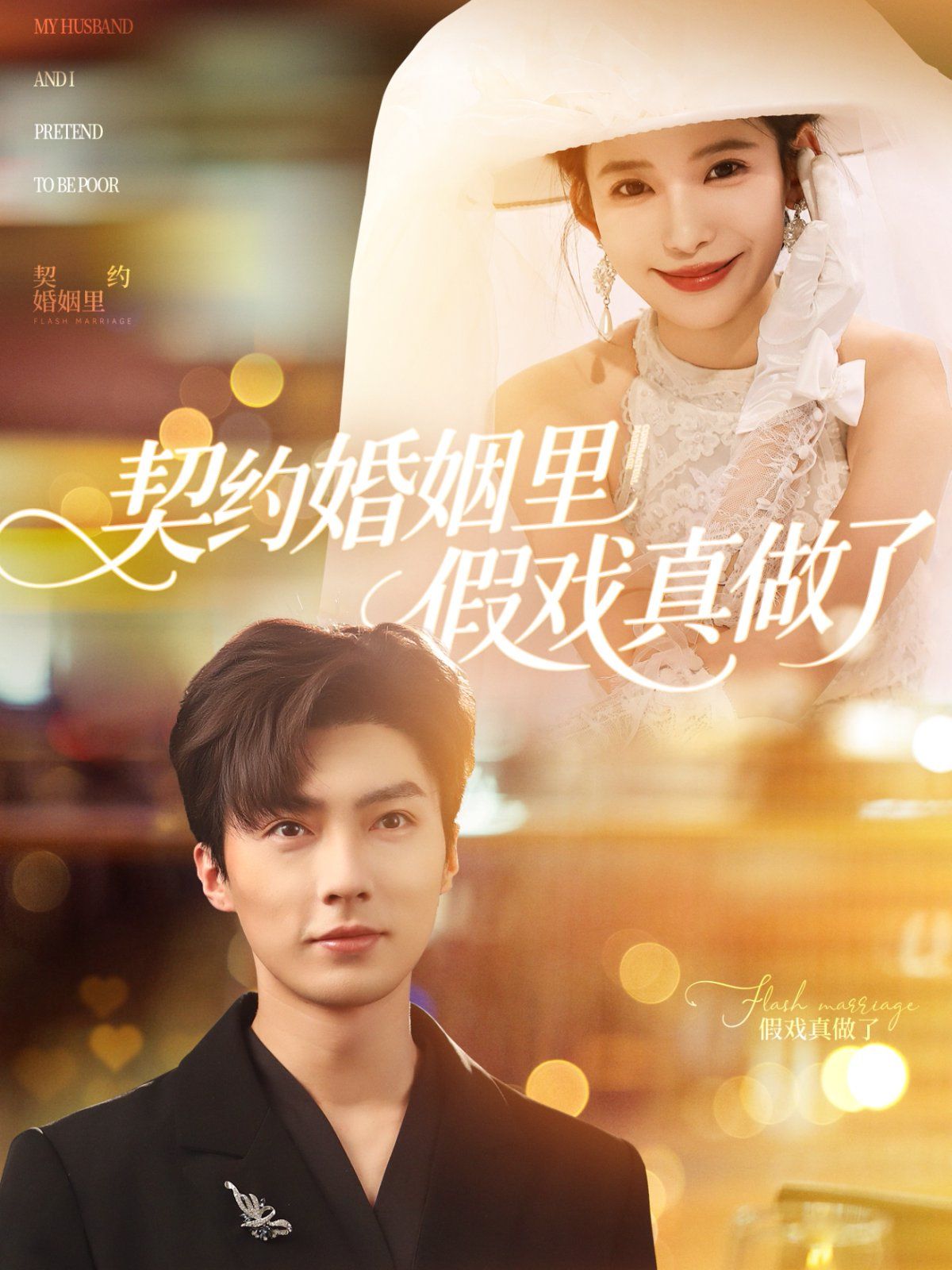 契约婚姻里假戏真做了我和闪婚老公比装穷