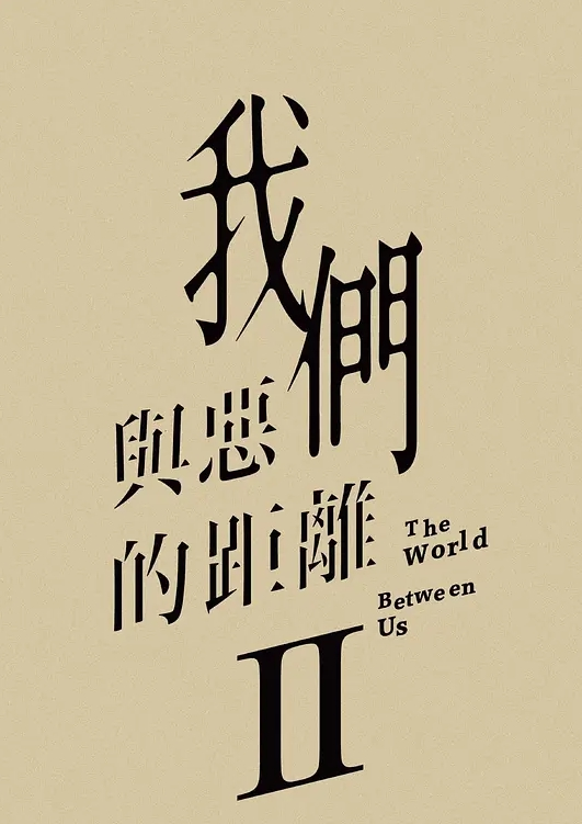 我们与恶的距离第二季