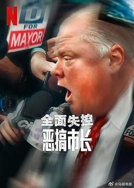 全面失控恶搞市长第一季