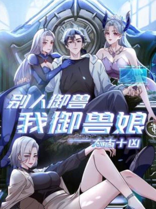 太古十凶别人御兽我御兽娘动态漫画