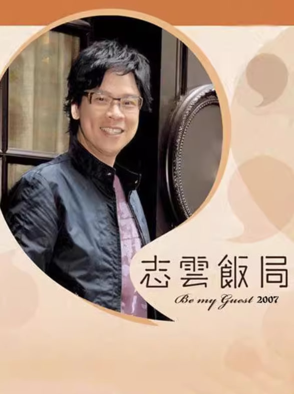志云饭局