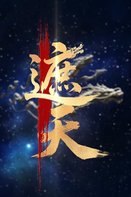 新版遮天