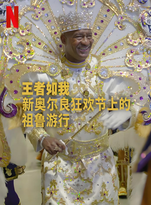 王者如我新奥尔良狂欢节上的祖鲁游行