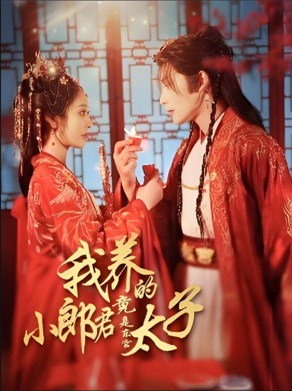 我养的小郎君竟是东宫太子卿与天争娇