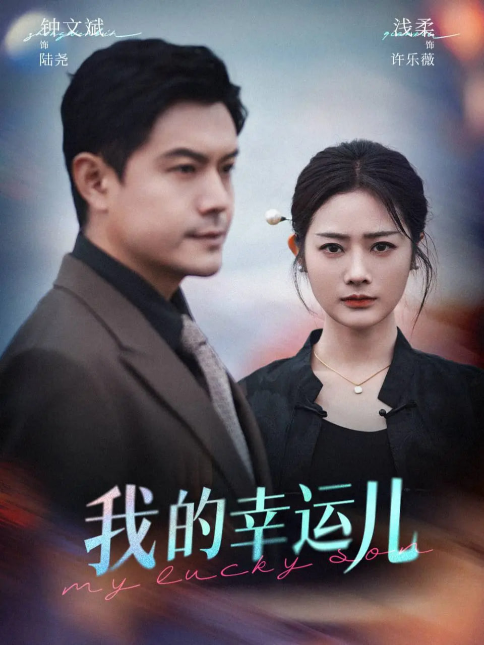 我的幸运儿