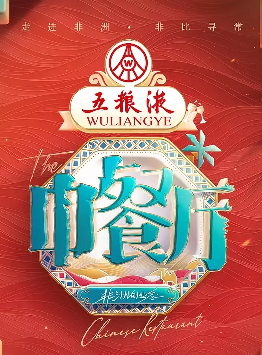 中餐厅第九季