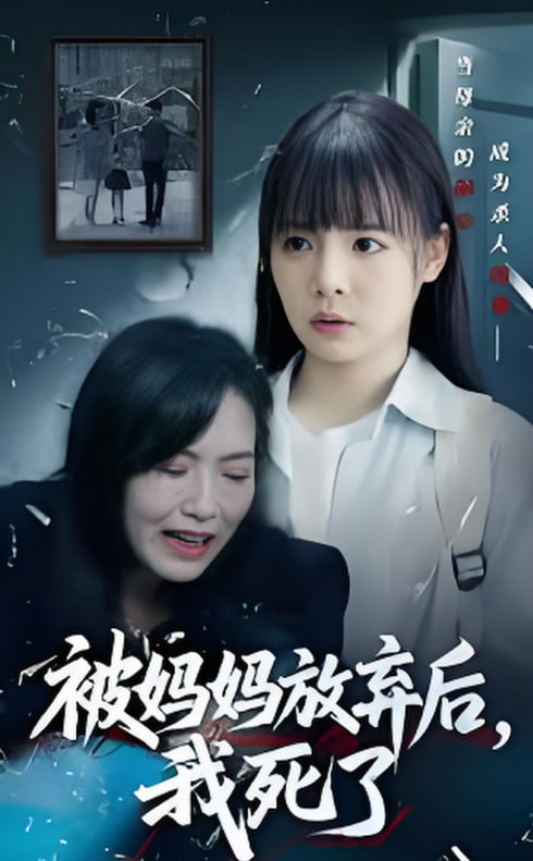 被妈妈放弃后我死了错位的母爱