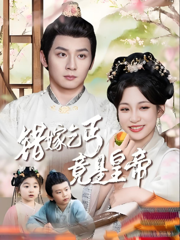 错嫁乞丐竟是皇帝乞丐夫君竟是龙