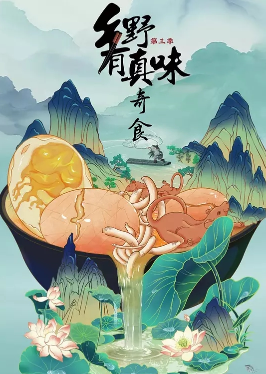 乡野有真味第三季
