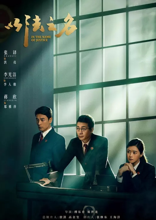 以法之名2025