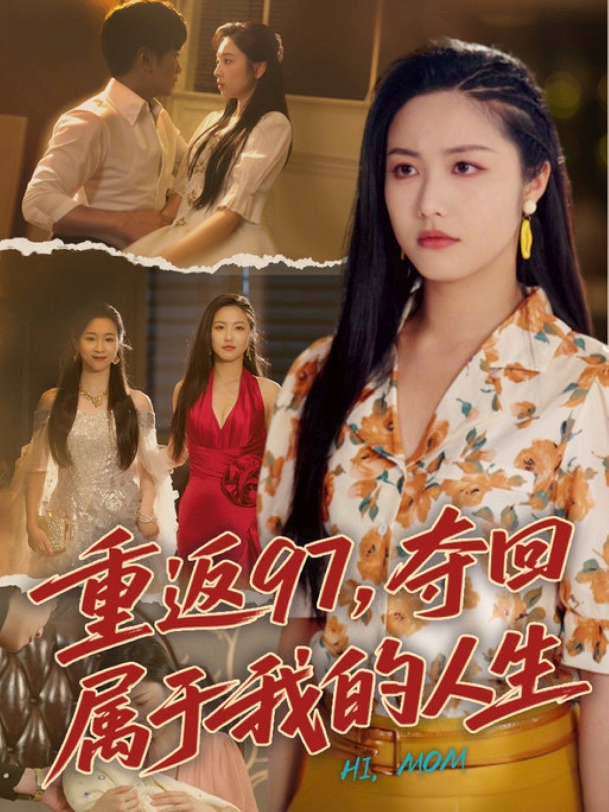 重返97，夺回属于我的人生我真是你亲女儿啊
