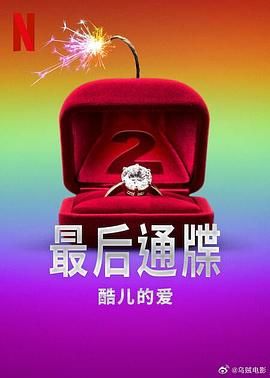 最后通牒酷儿的爱第二季