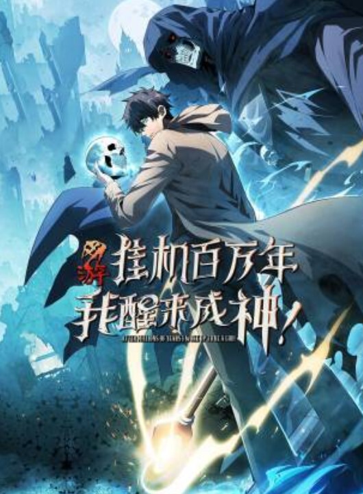 网游挂机百万年，我醒来成神动态漫画