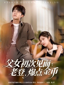 父女初次见面老登，爆点金币