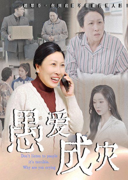 愚爱成灾不听人话糟了现世报你哭啥