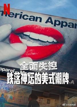 全面失控跌落神坛的美式潮牌
