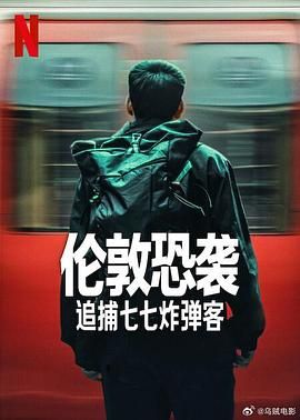 伦敦恐袭追捕七七炸弹客
