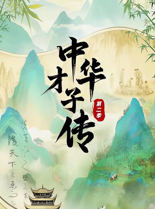 中华才子传第二季