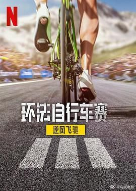 环法自行车赛逆风飞驰第三季